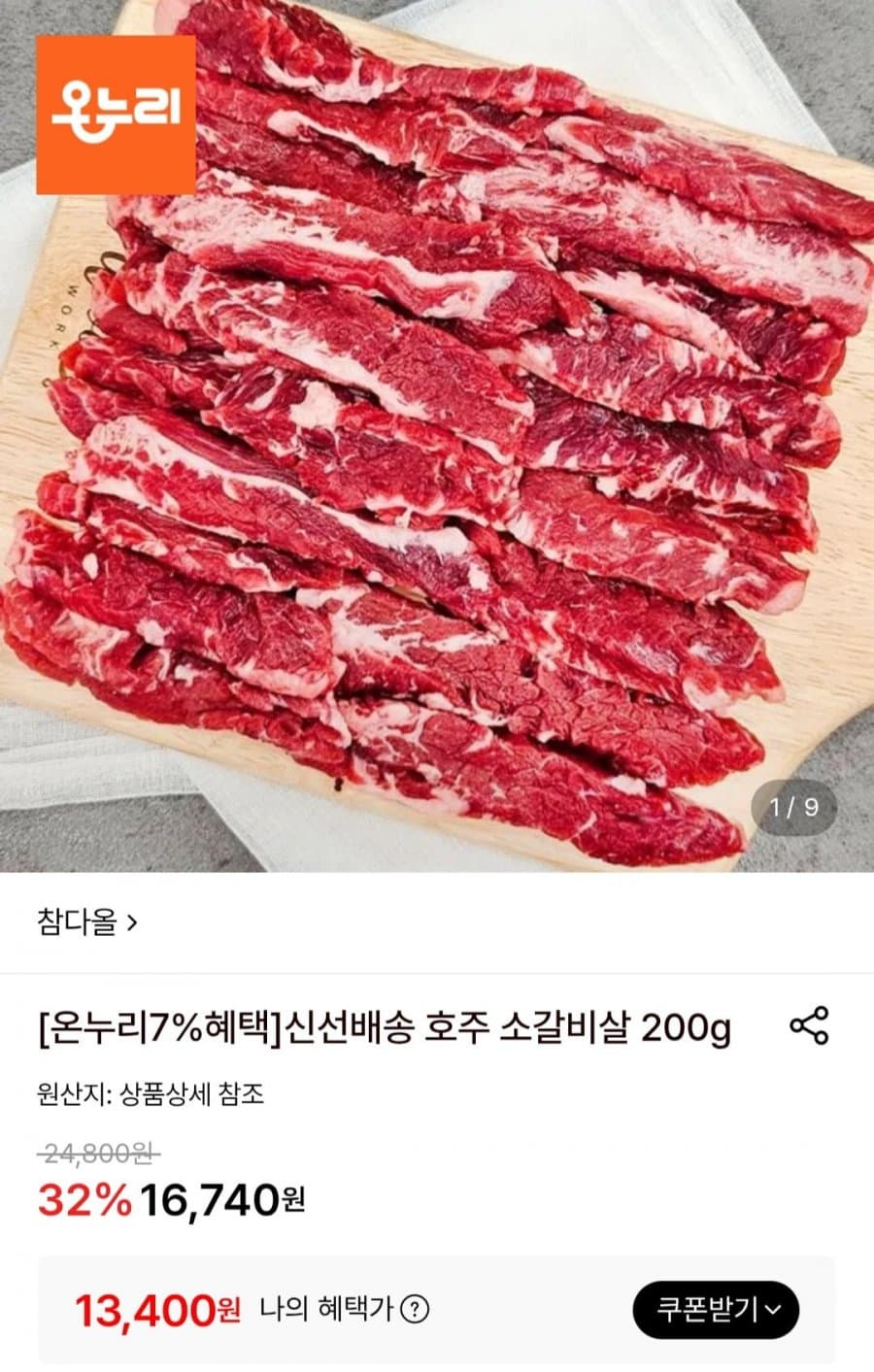 호주 소갈비살 200g