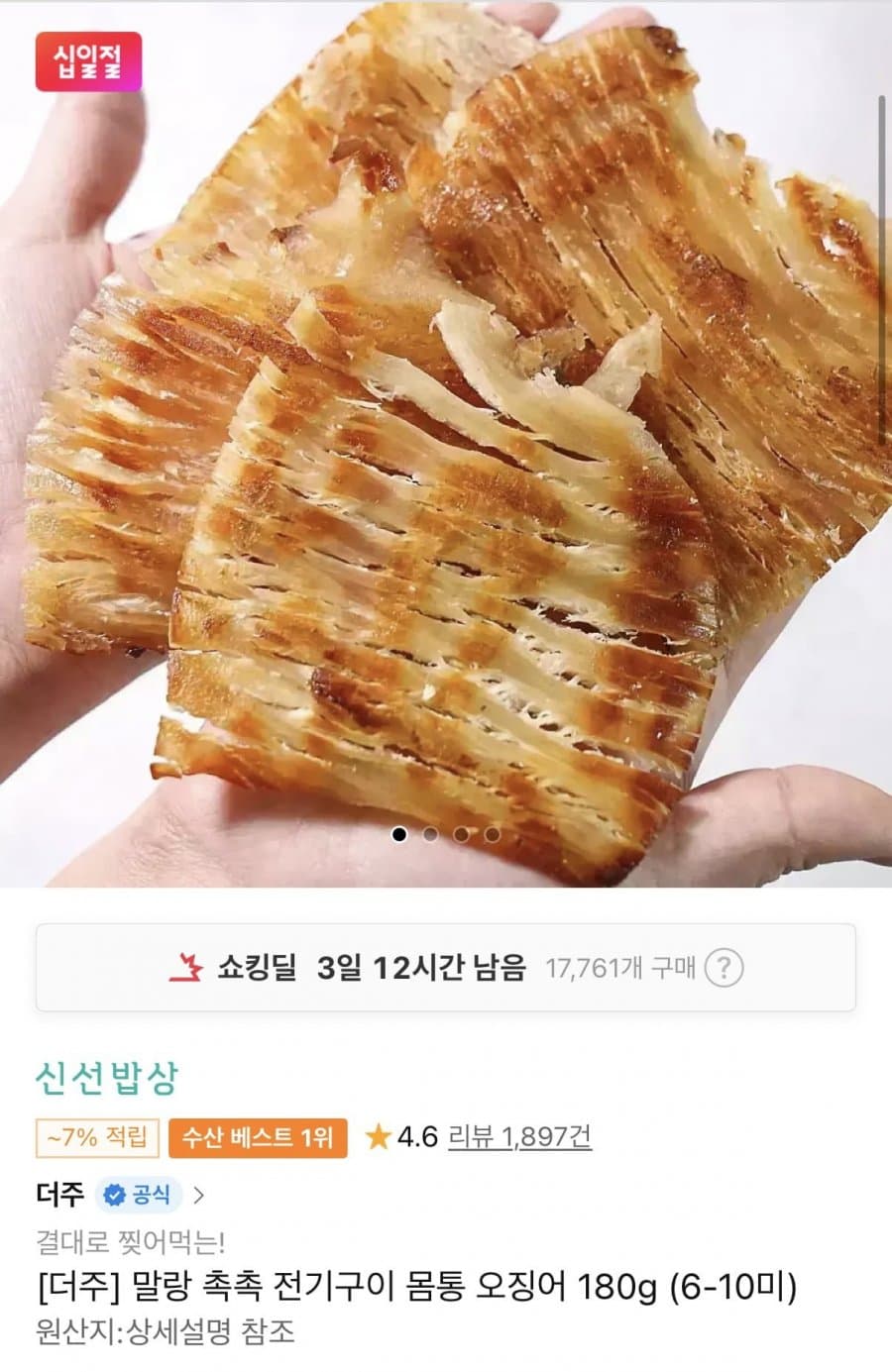 더쥬 전기구이 몸통 오징어 180g