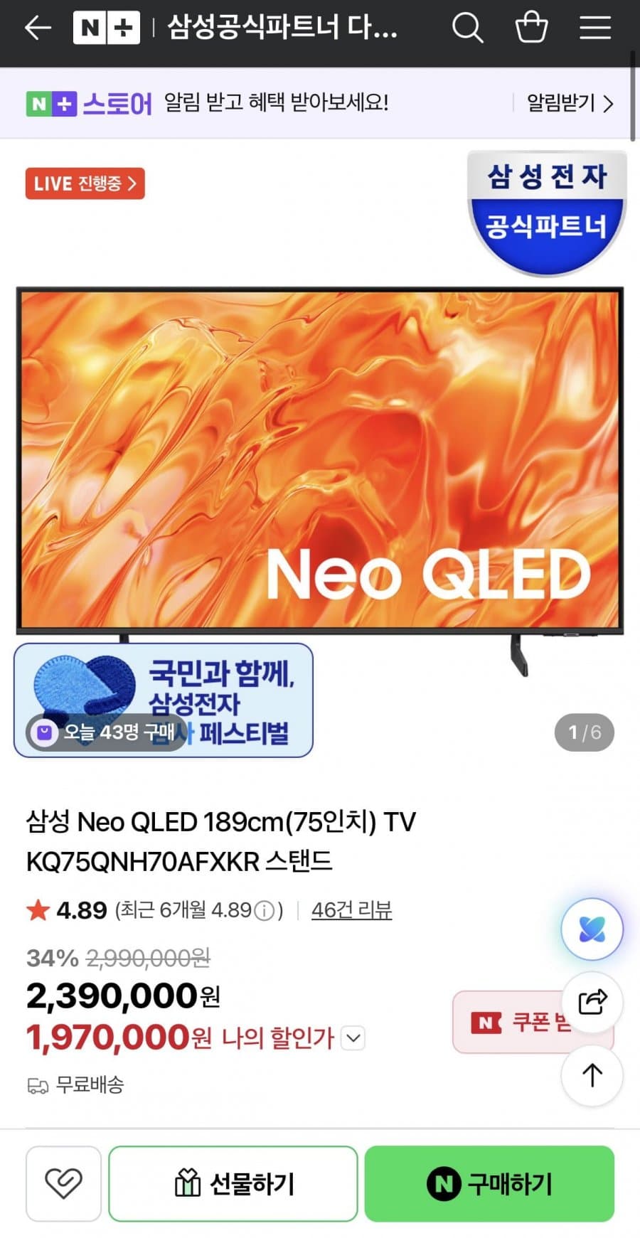 삼성 Neo QLED 75인치