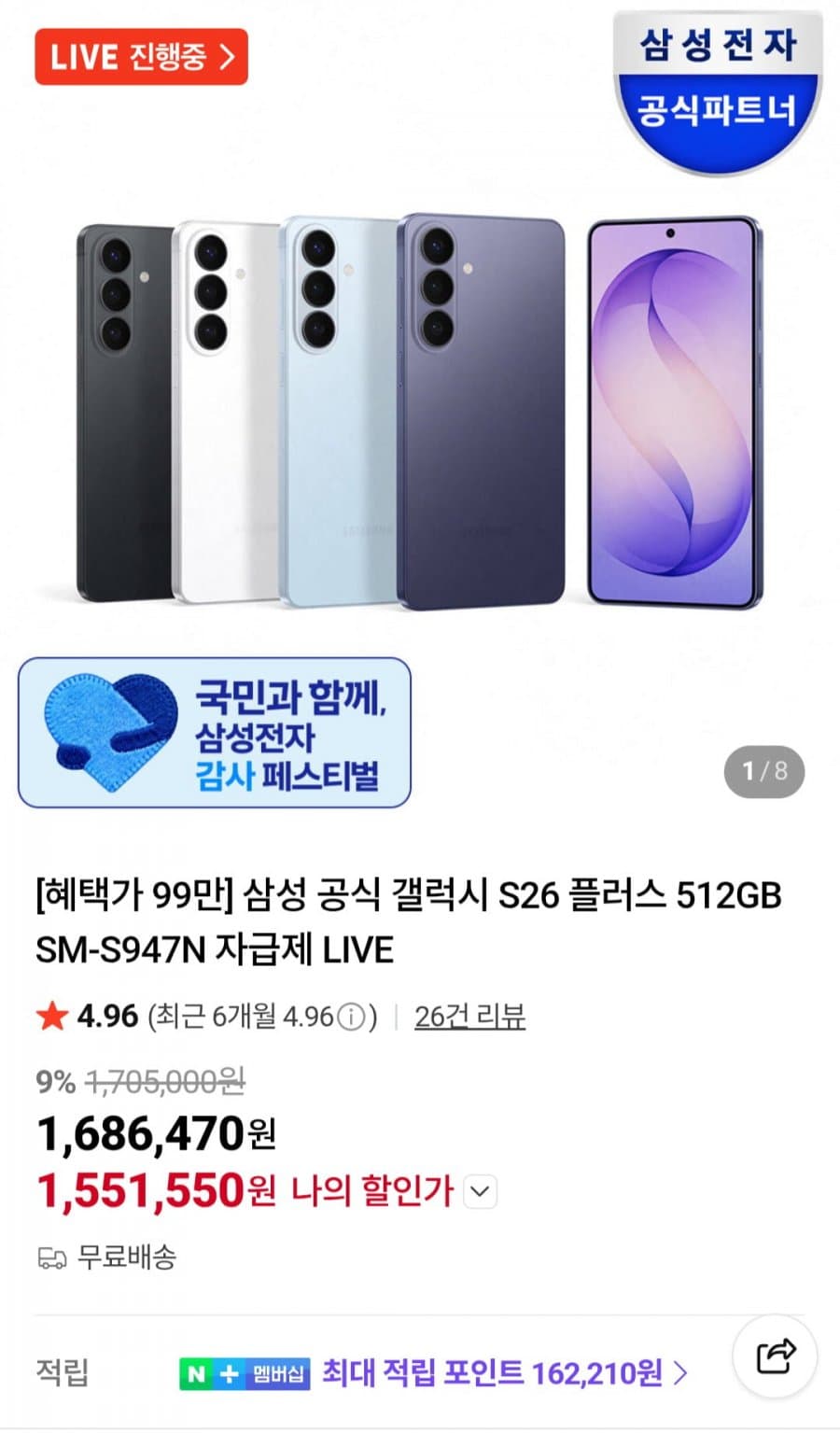 갤럭시 S26 플러스 512GB