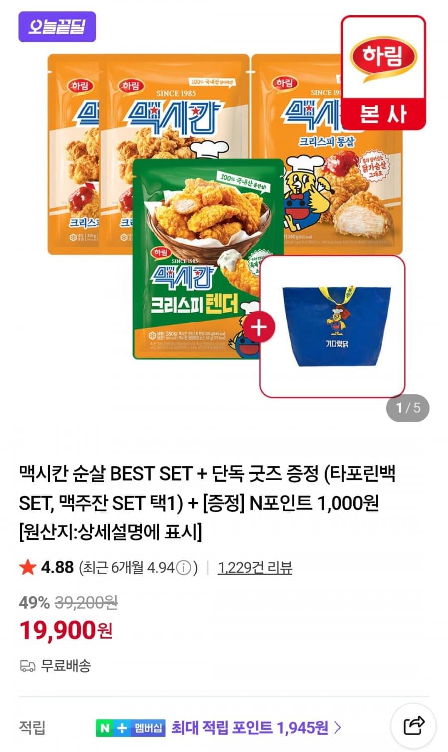 하림 맥시칸 순살 4개 세트