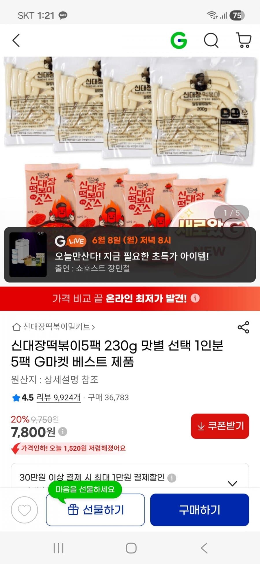 신대장 떡볶이밀키트 230g 5팩