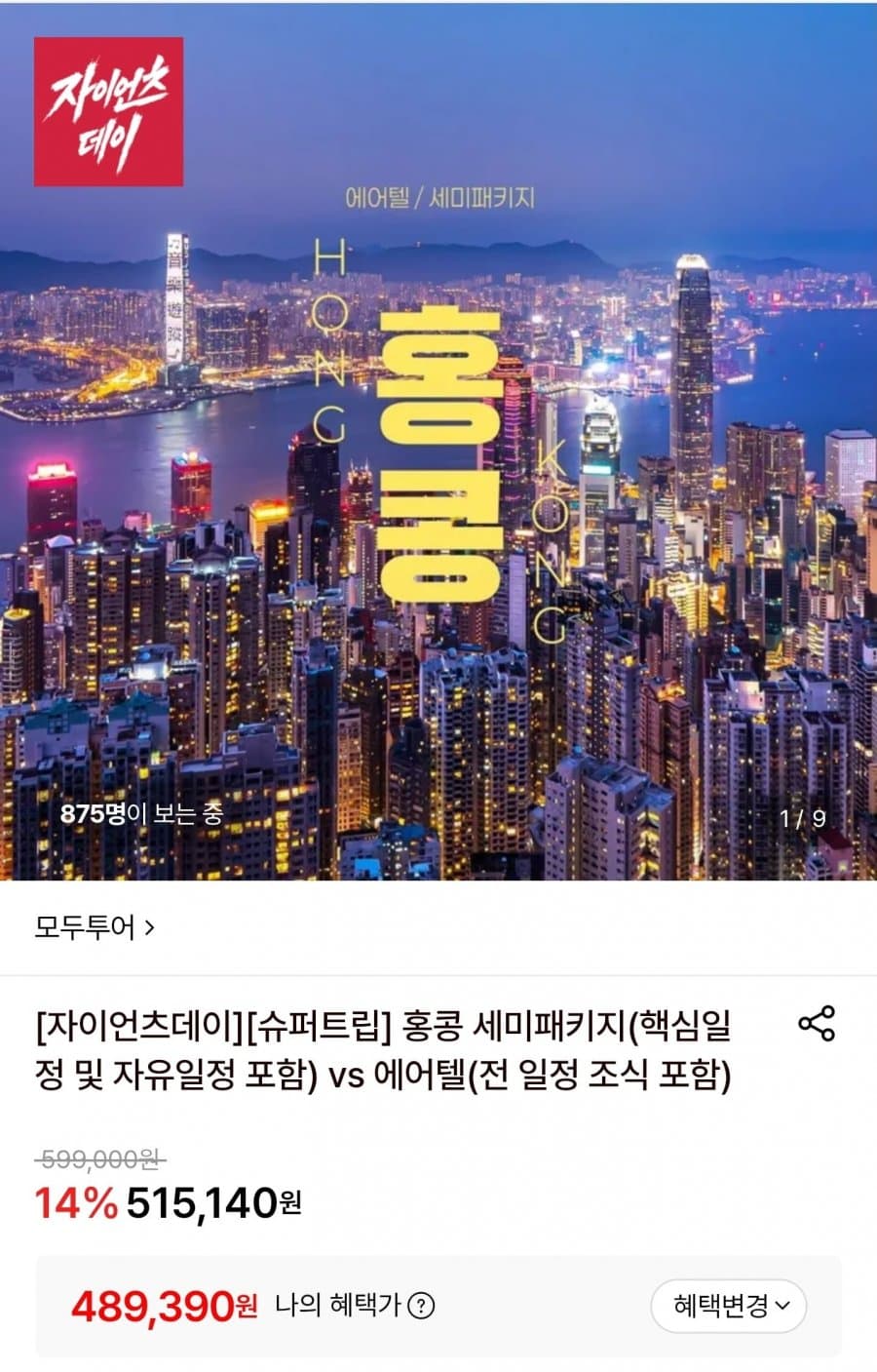 홍콩 에어텔 3박5일