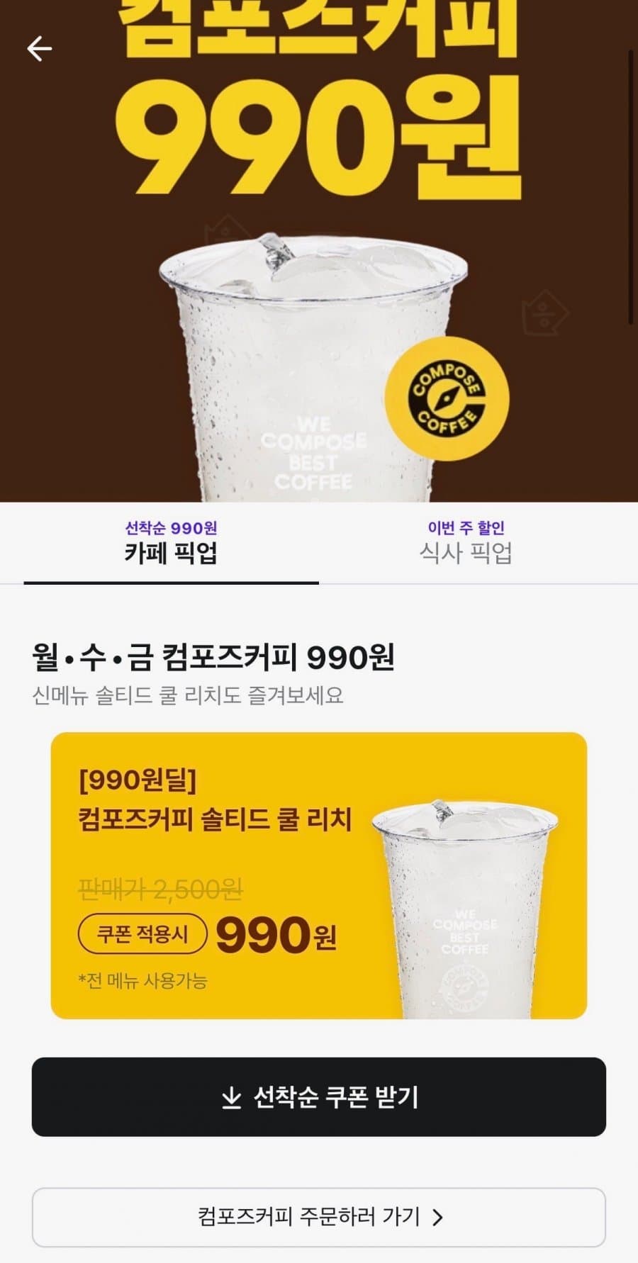 컴포즈커피 솔티드 쿨리치