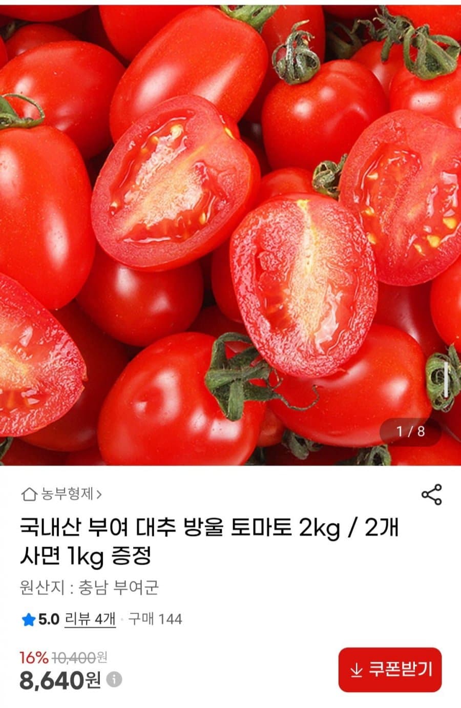 부여 대추 방울 토마토 2kg