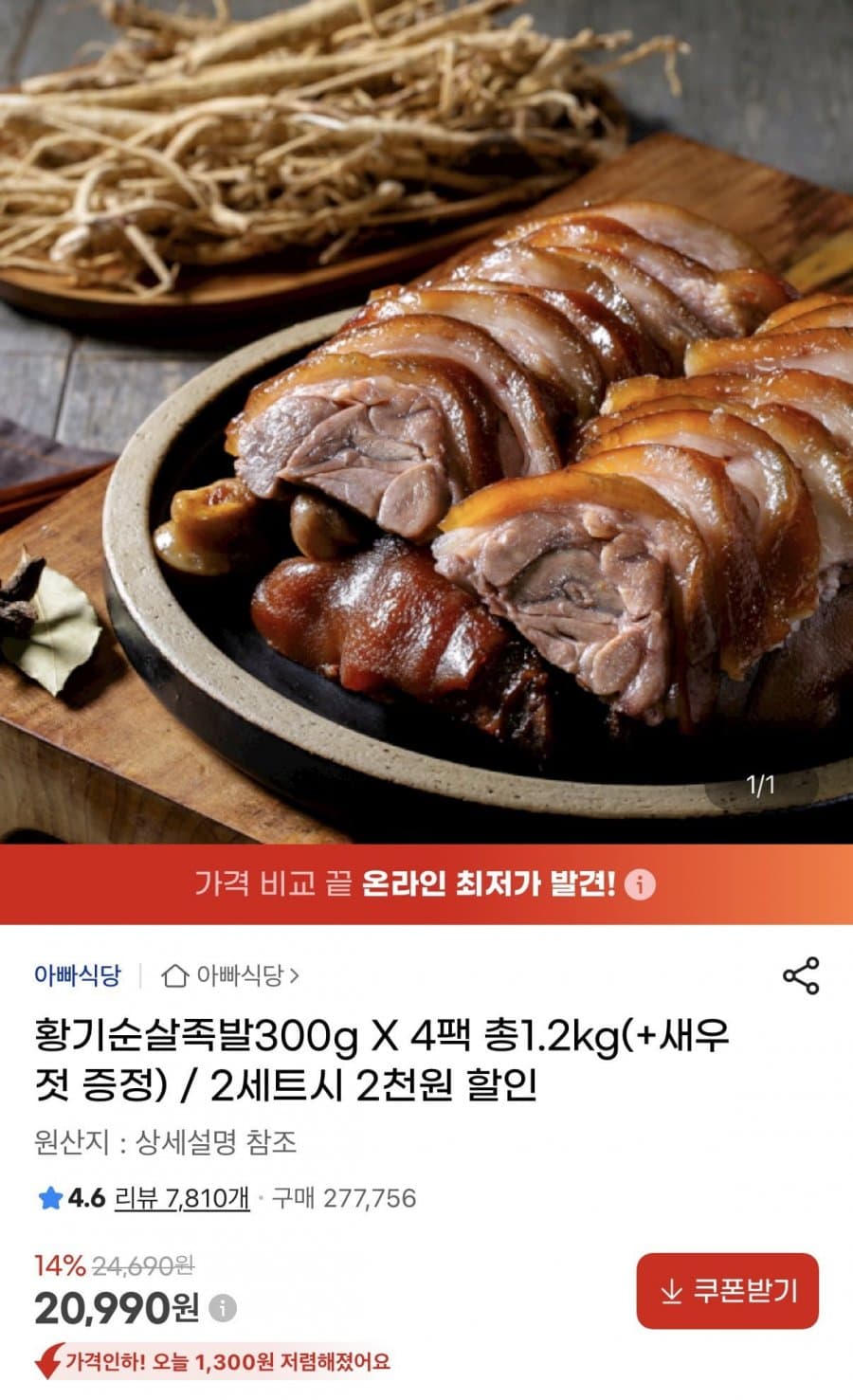 황기순살족발 300g 4팩 총 1.2kg + 새우젓증정
