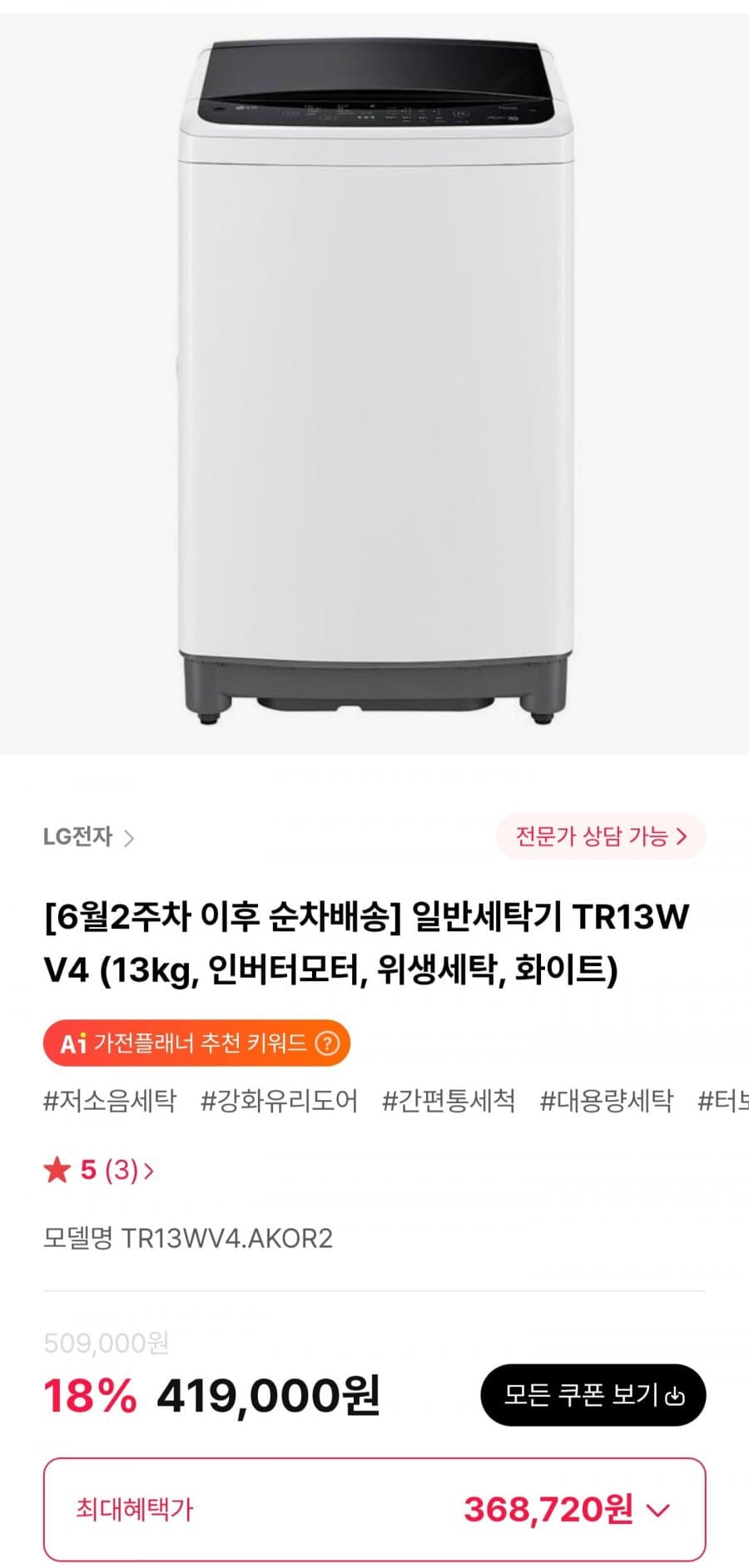 LG 통돌이 TR13WV4 13kg