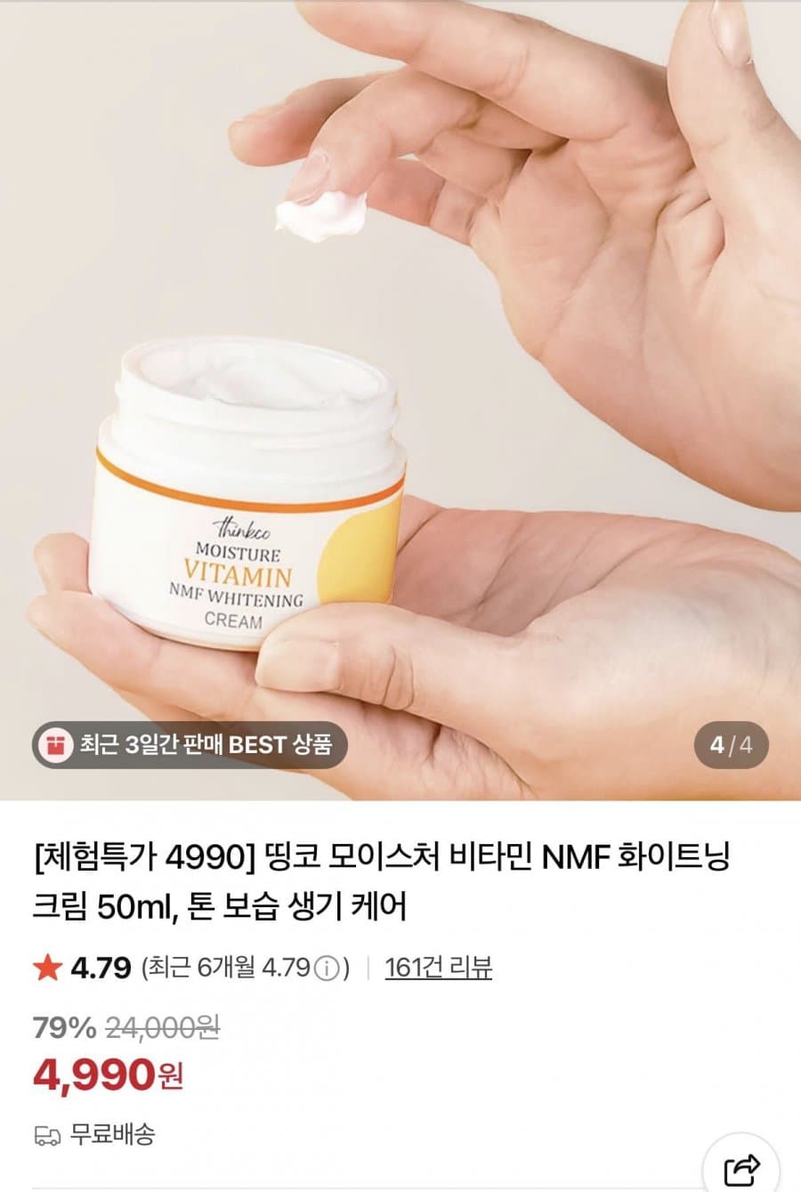 띵코 NMF 화이트닝 크림 50ml