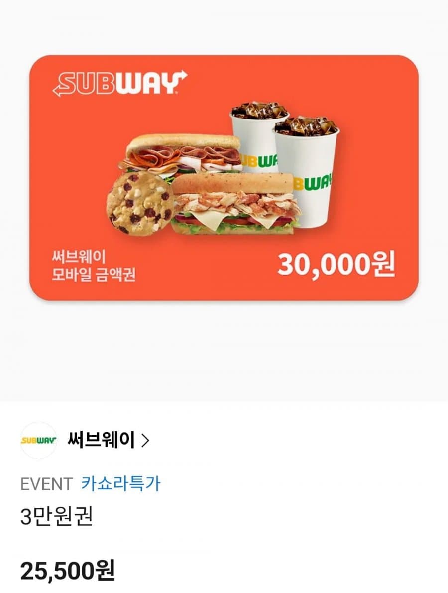 써브웨이 3만원권