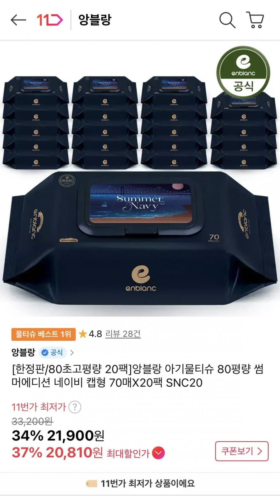 앙블랑 아기물티슈 80평량 20팩