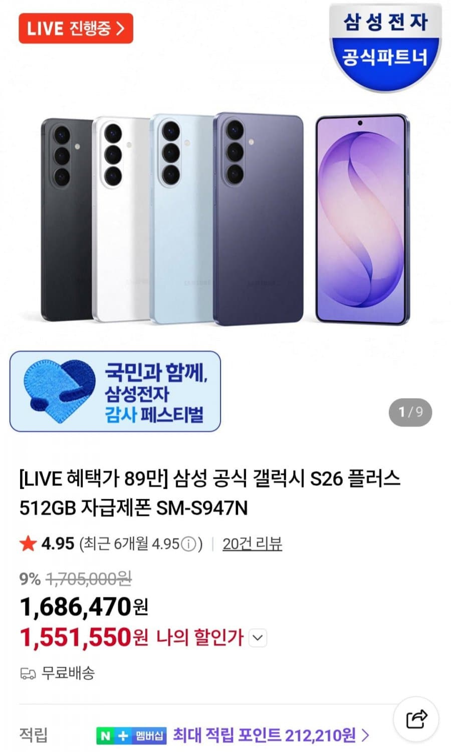 갤럭시 S26 Plus 512GB