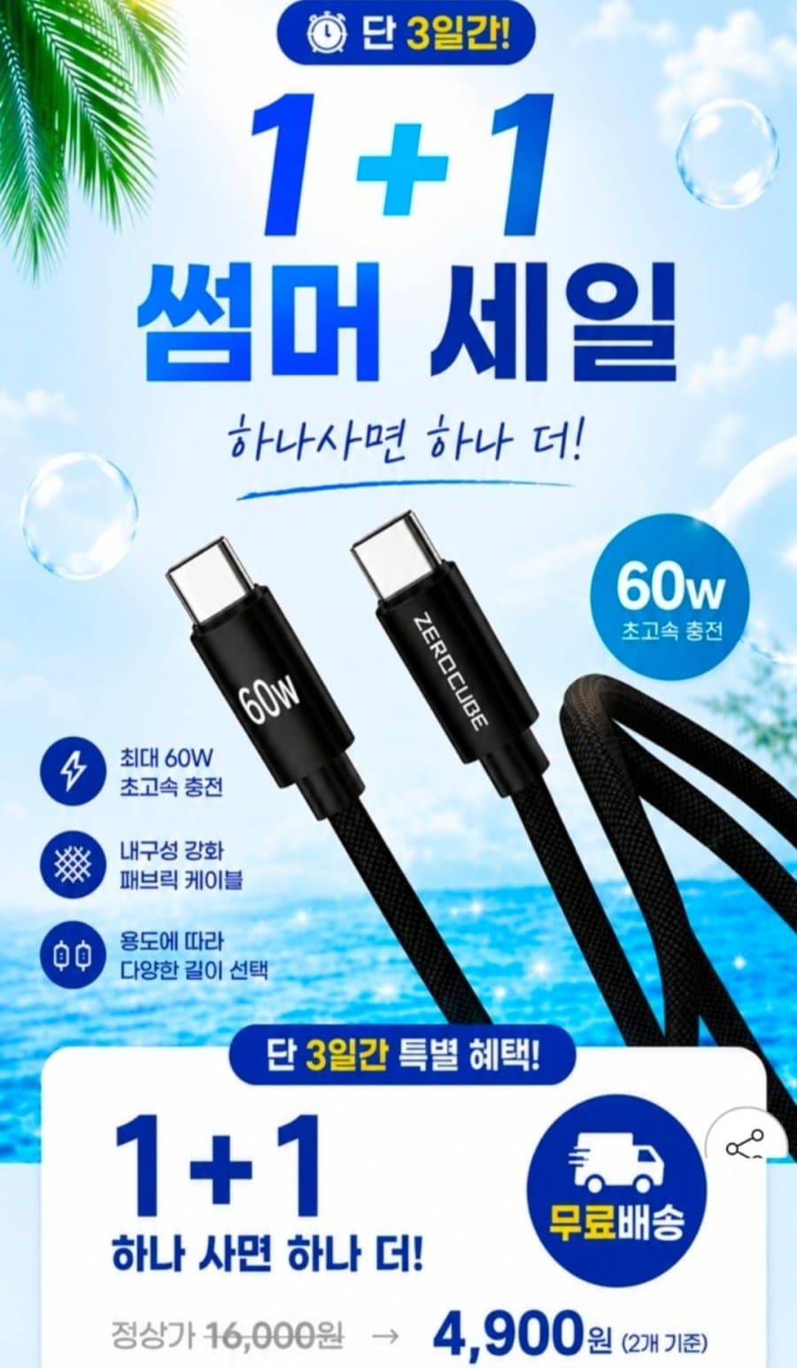 ZEROCUBE 60W 충전케이블 1+1