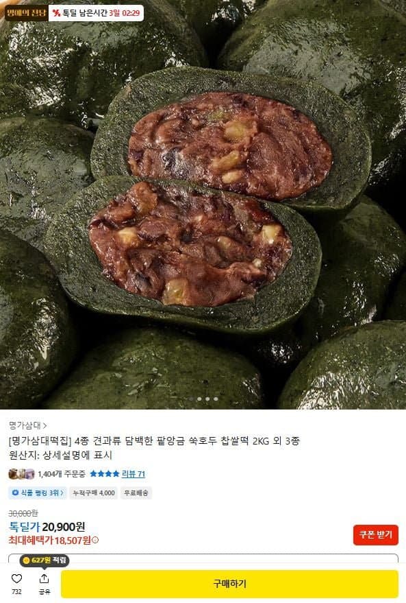 명가삼대 쑥호두찹쌀떡 1kg 2팩