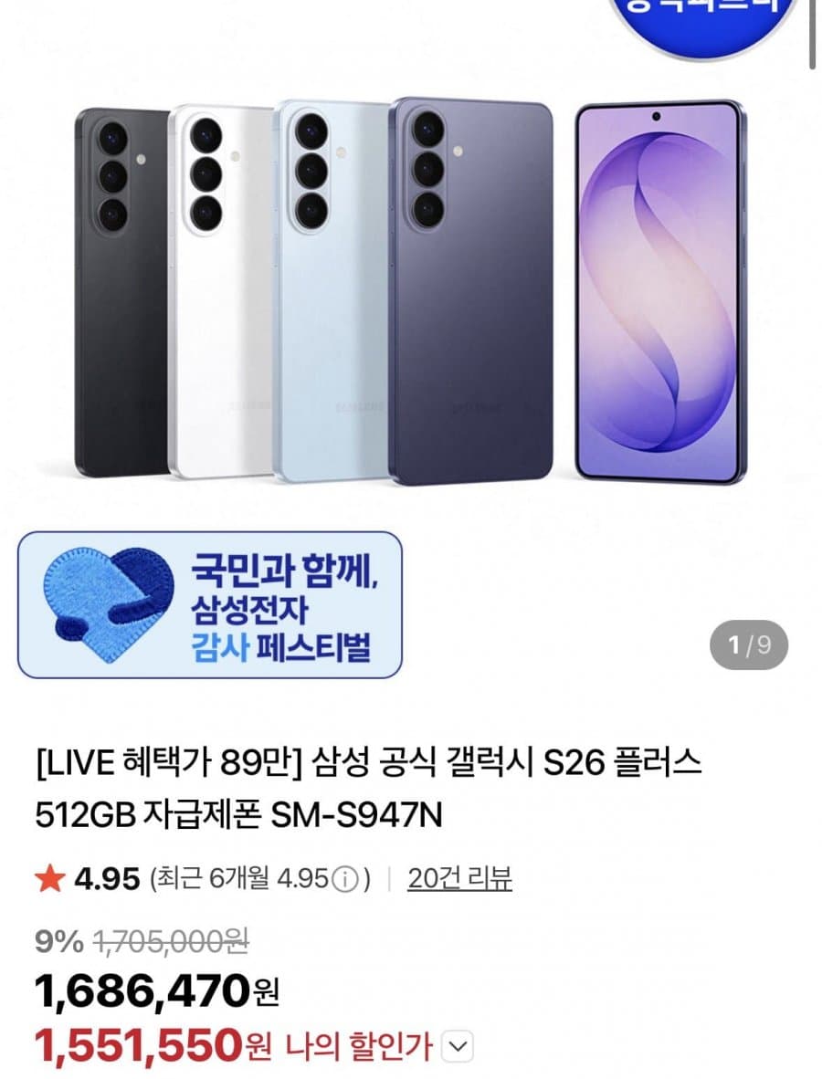 갤럭시 S26+ 512GB