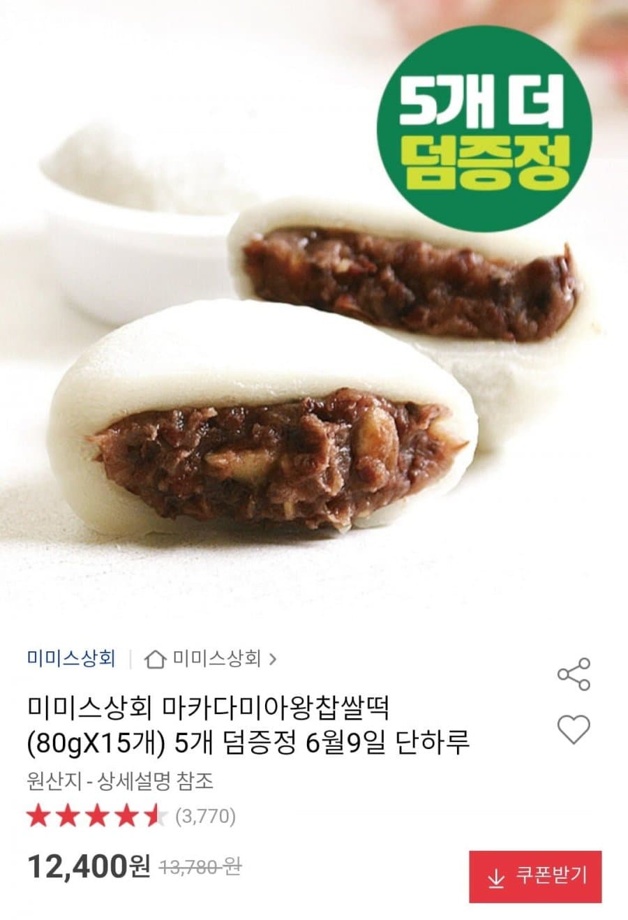 미미스상회 마카다미아왕찹쌀떡