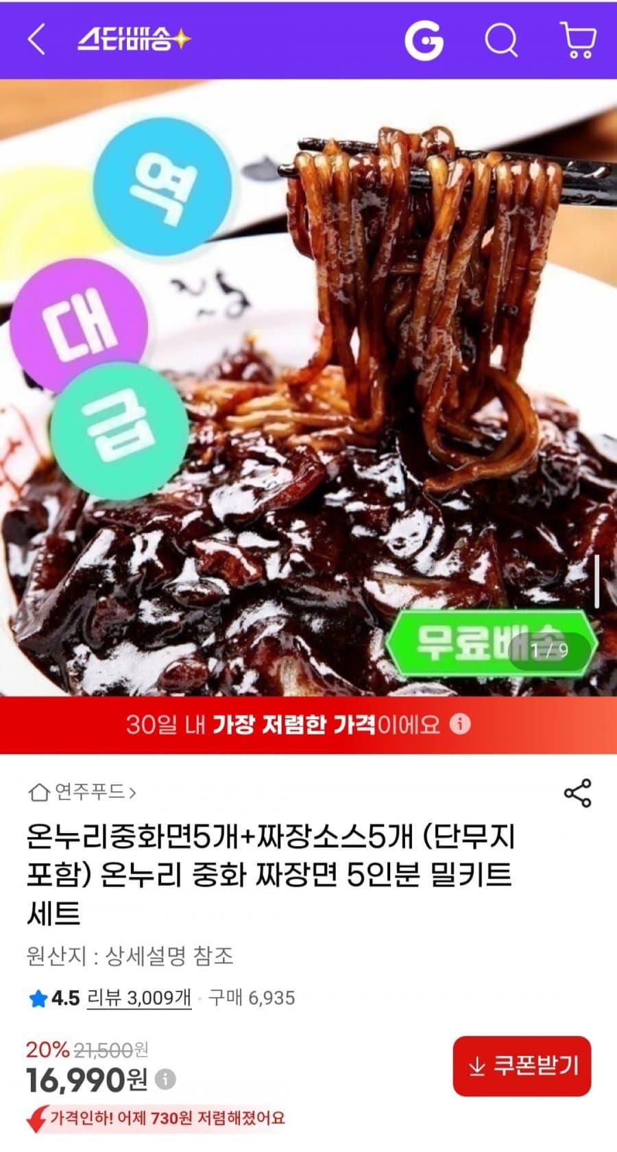온누리중화면 짜장면 5인분