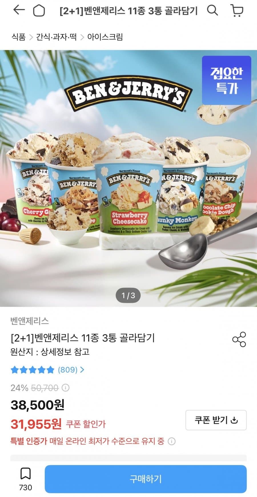 벤앤제리스 파인트 3통