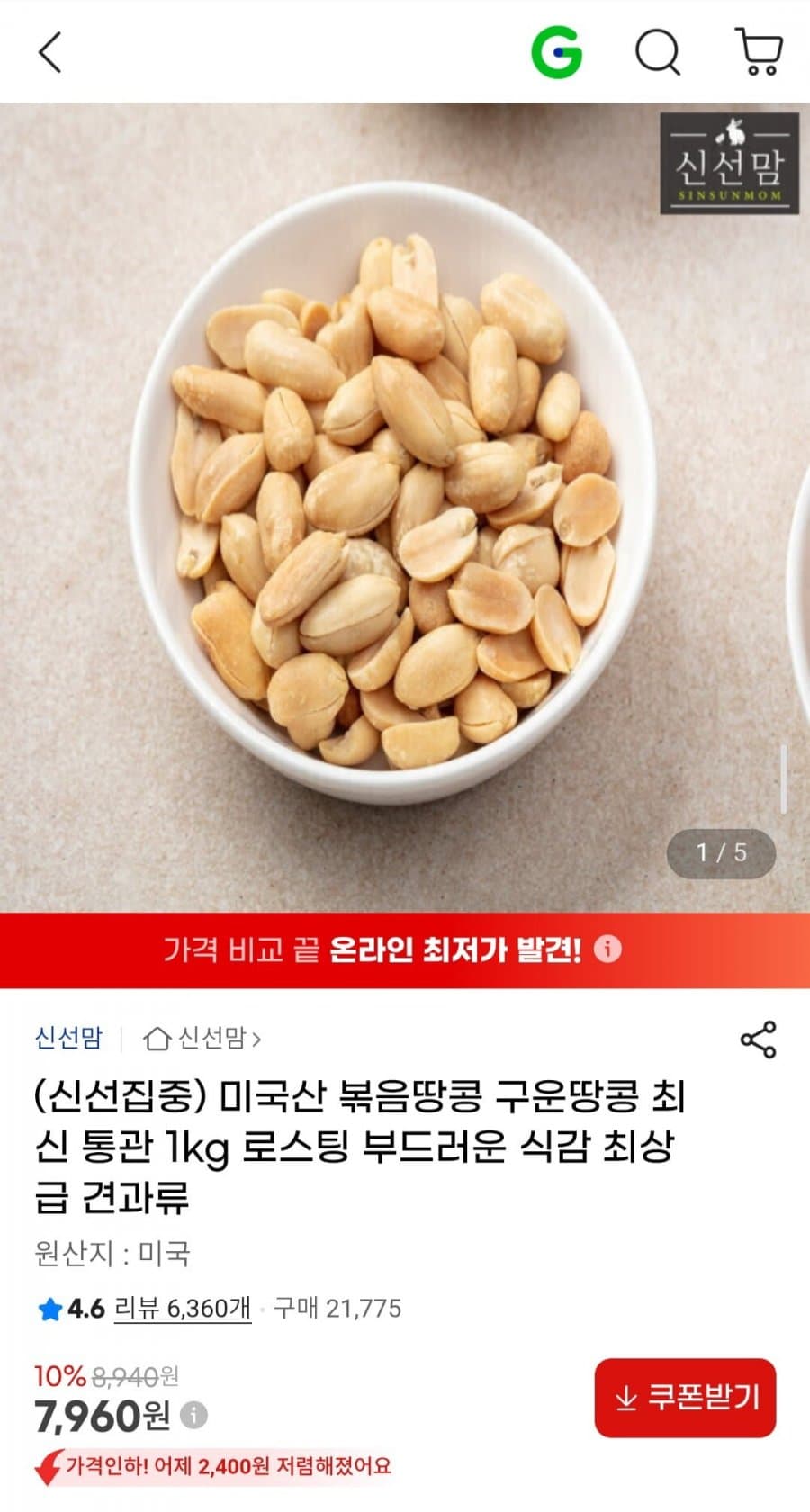 신선맘 구운땅콩 1kg