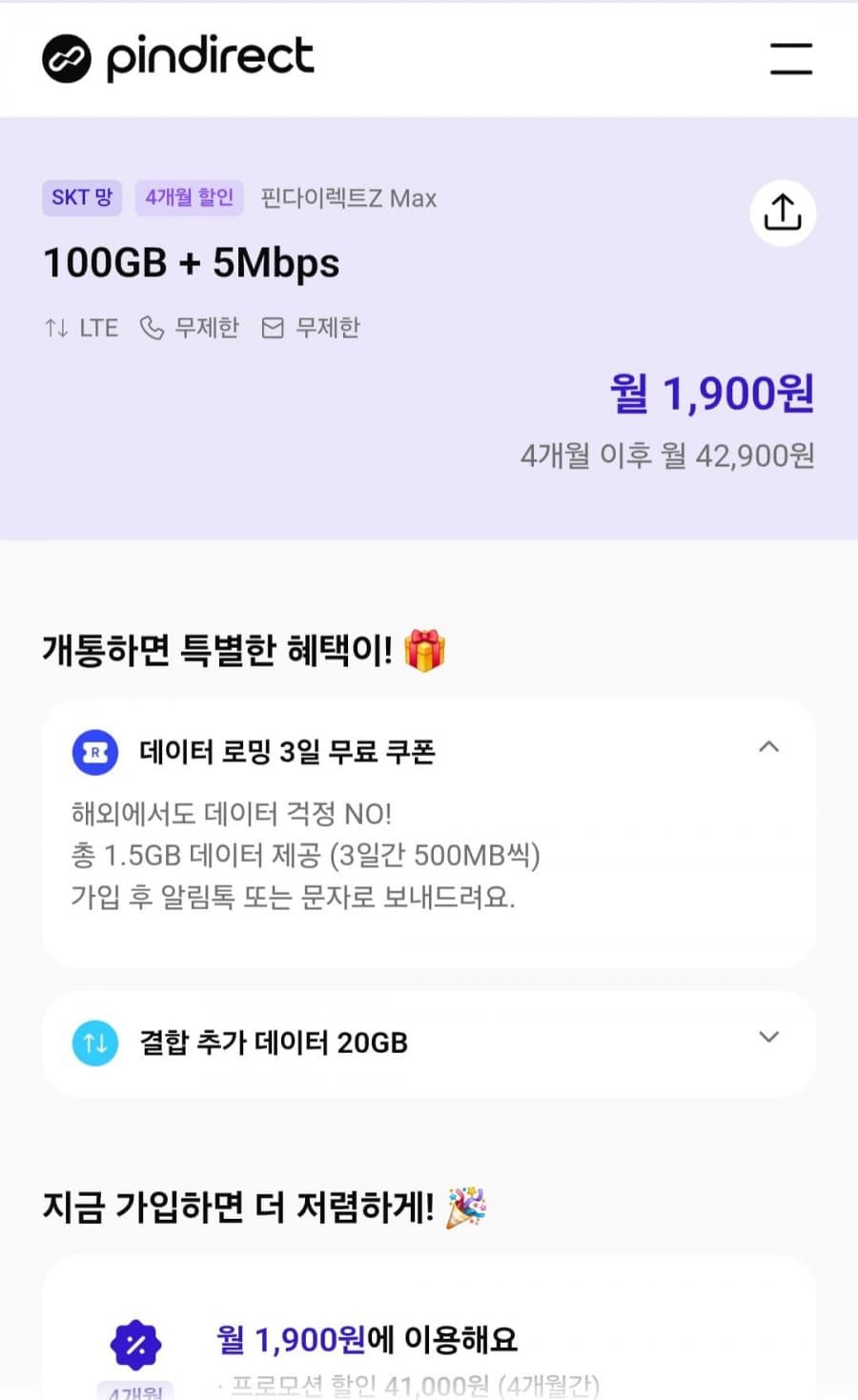 핀다이렉트Z Max SKT망 100GB