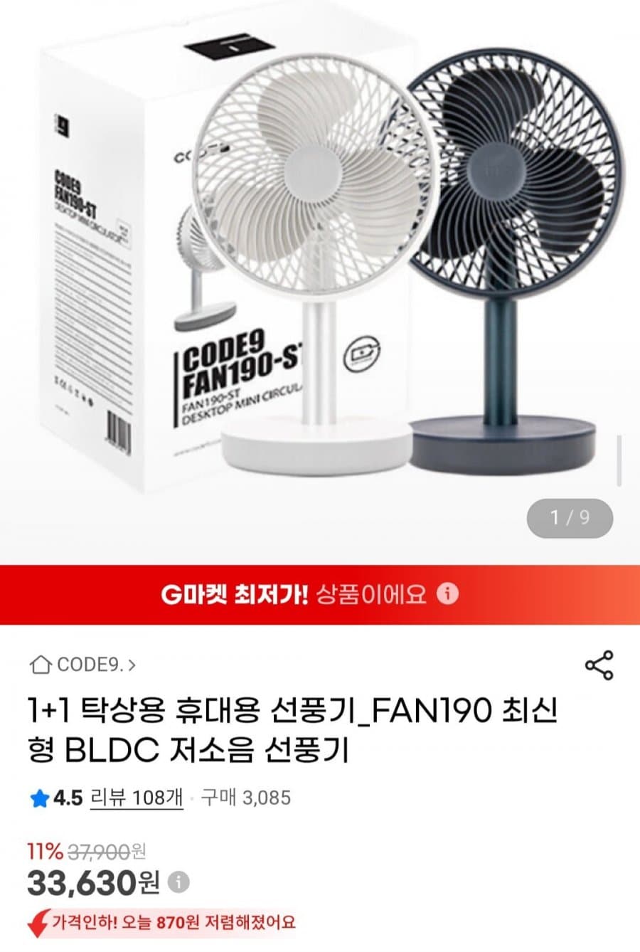 코드나인 1+1 탁상용 휴대용 선풍기 BLDC 저소음 FAN190