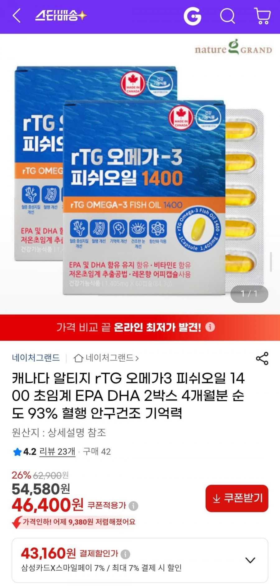 네이처그랜드 rTG 오메가3 1400