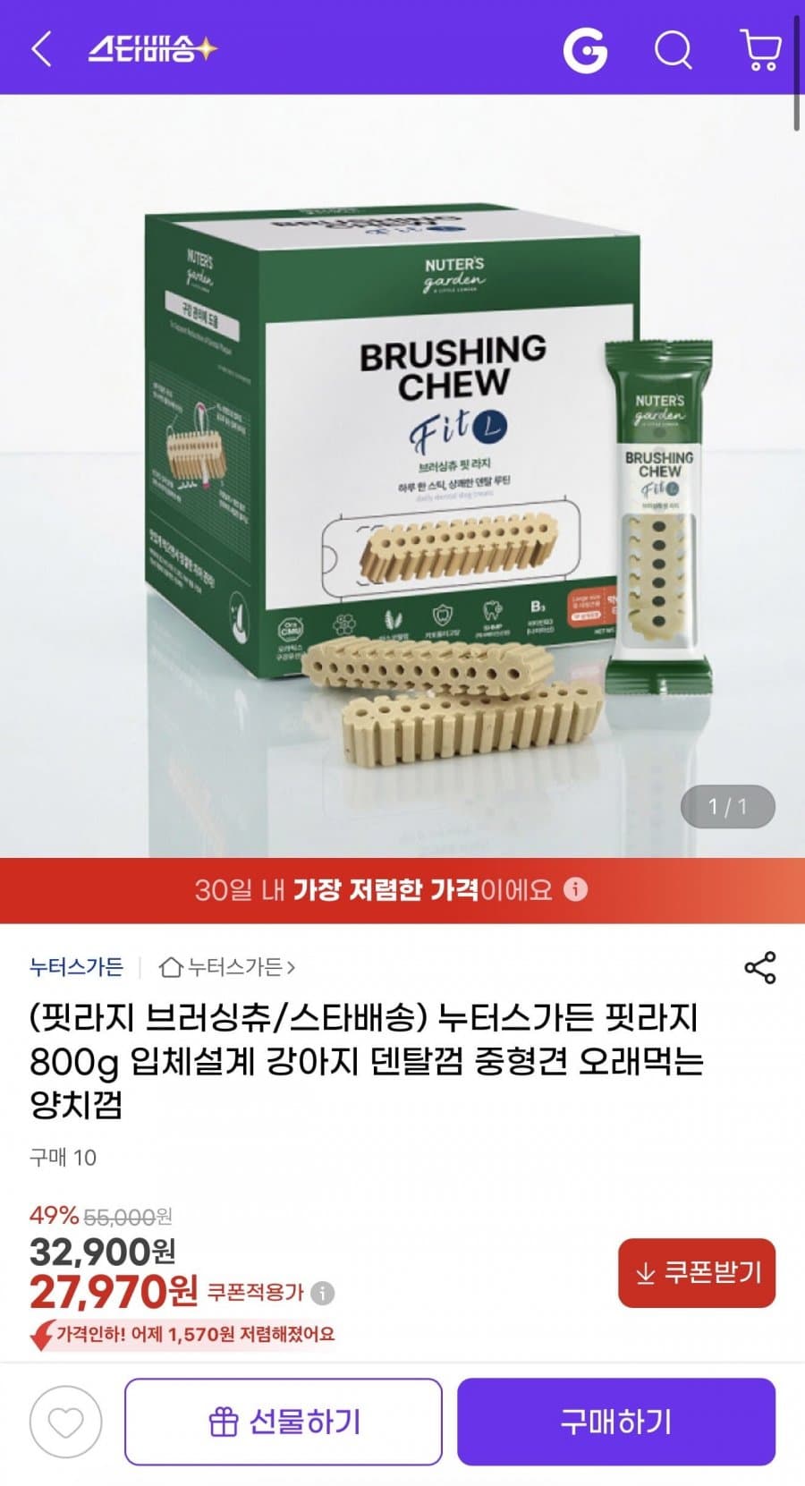 누터스가든 브러싱츄 800g