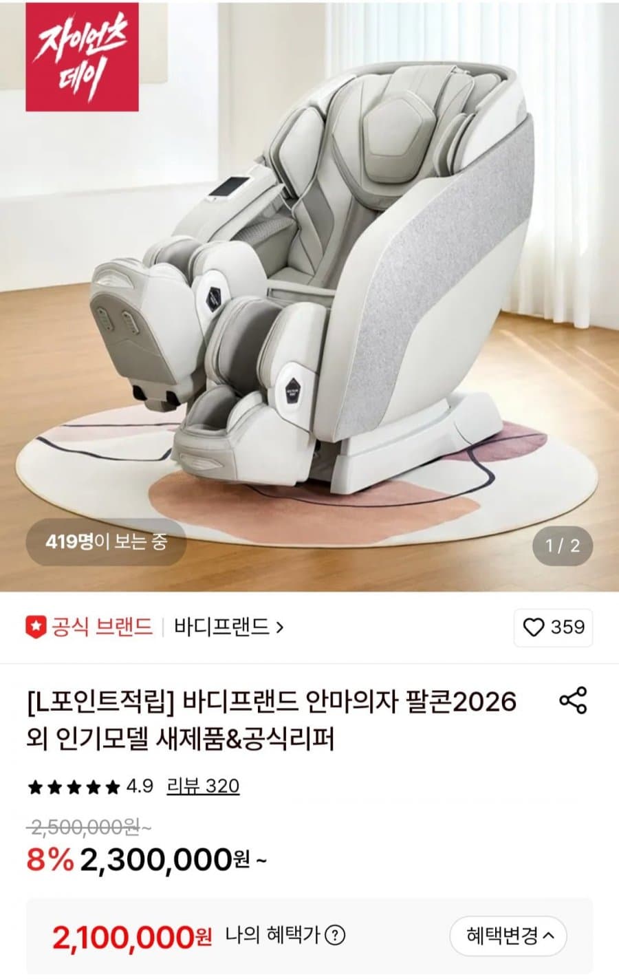 바디프랜드 카릭스로봇 안마의자