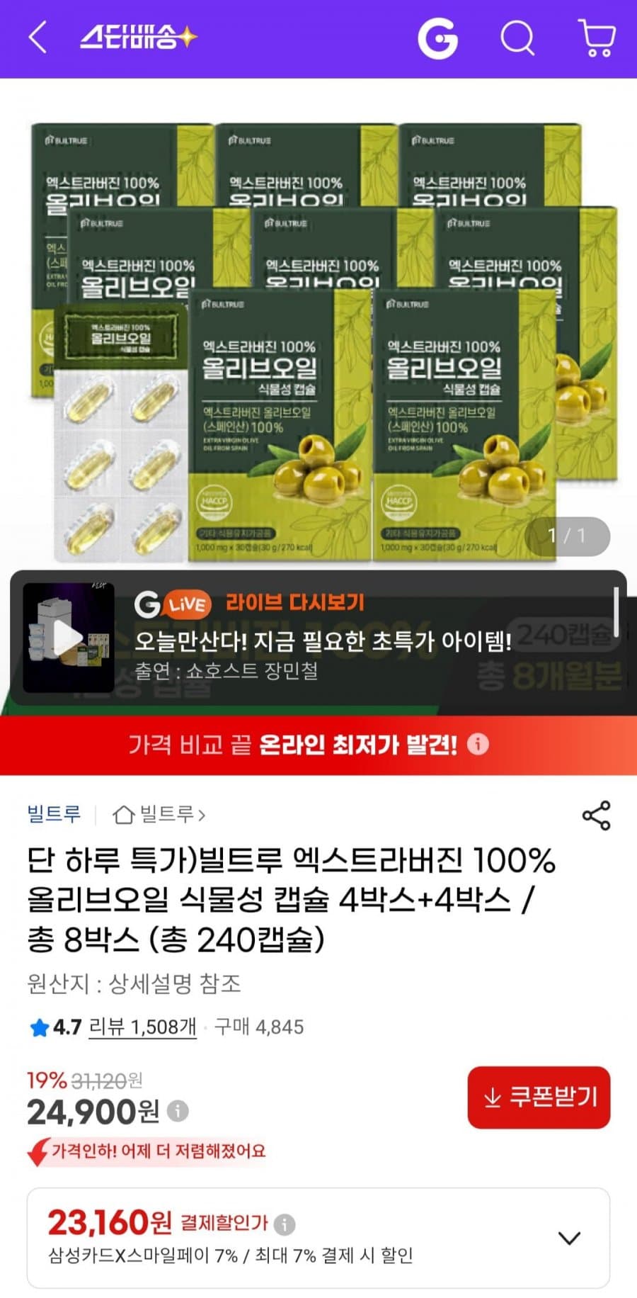 빌트루 올리브오일 캡 240캡슐