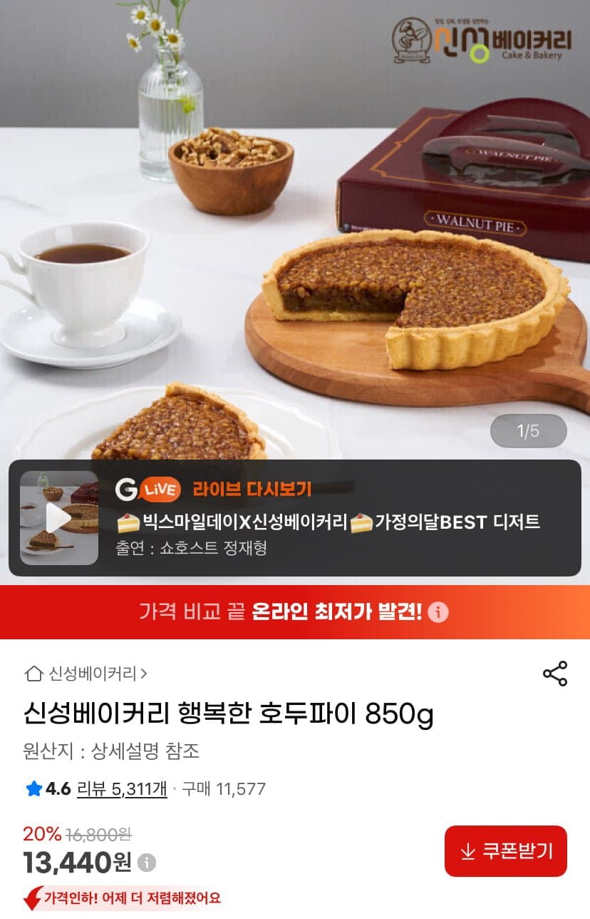 신성베이커리 행복한 호두파이 850g