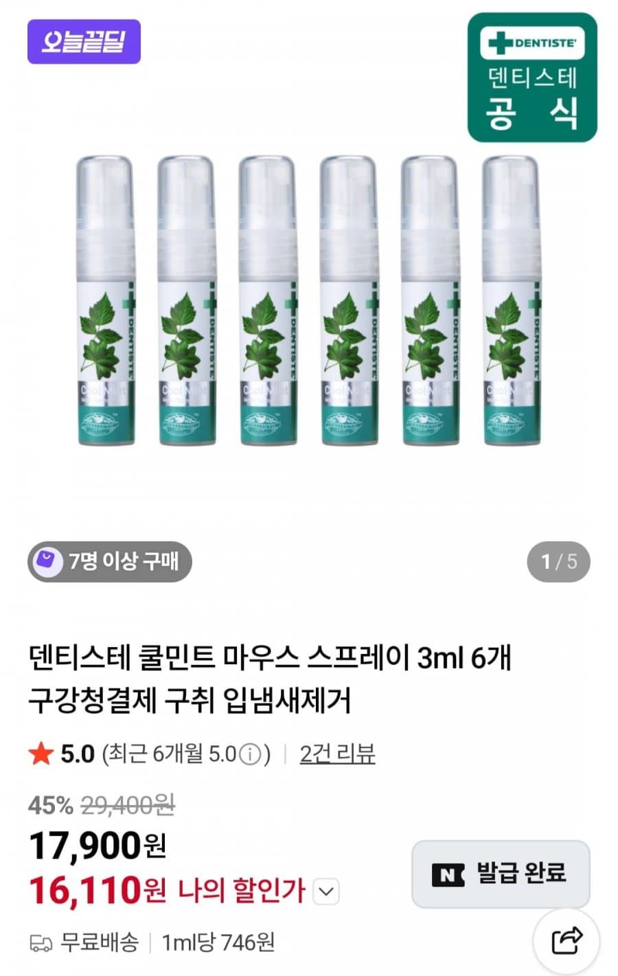 덴티스테 쿨민트 마우스 스프레이 6개