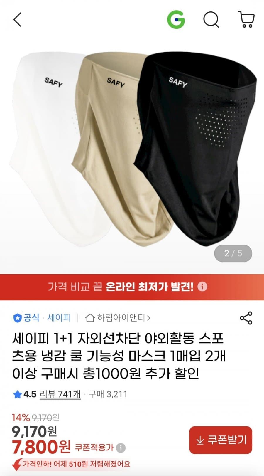 세이피 쿨 마스크 1+1