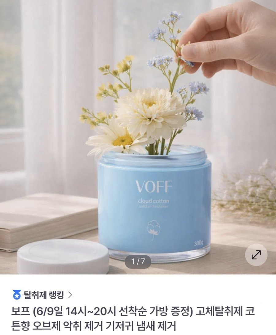 VOFF 고체탈취제 코튼향