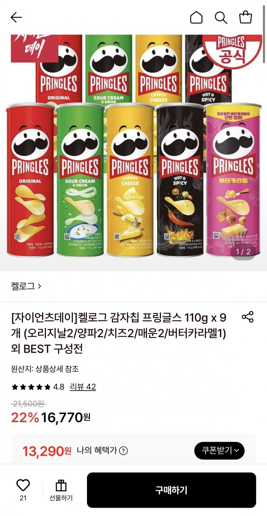 프링글스 110g 9개입