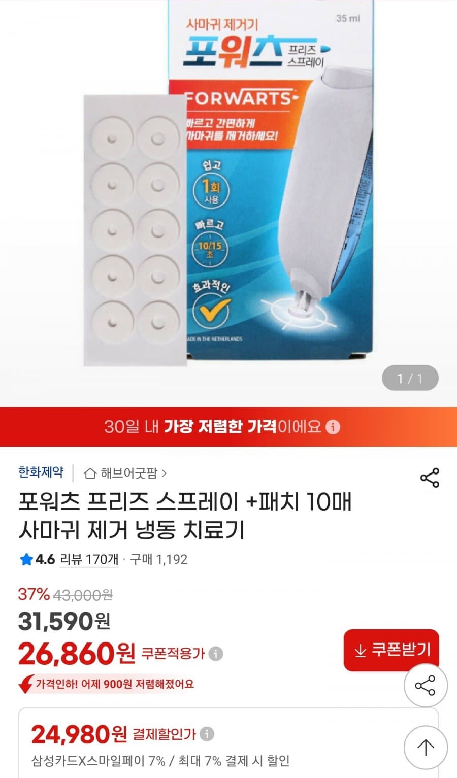 포워츠 프리즈 스프레이 패치