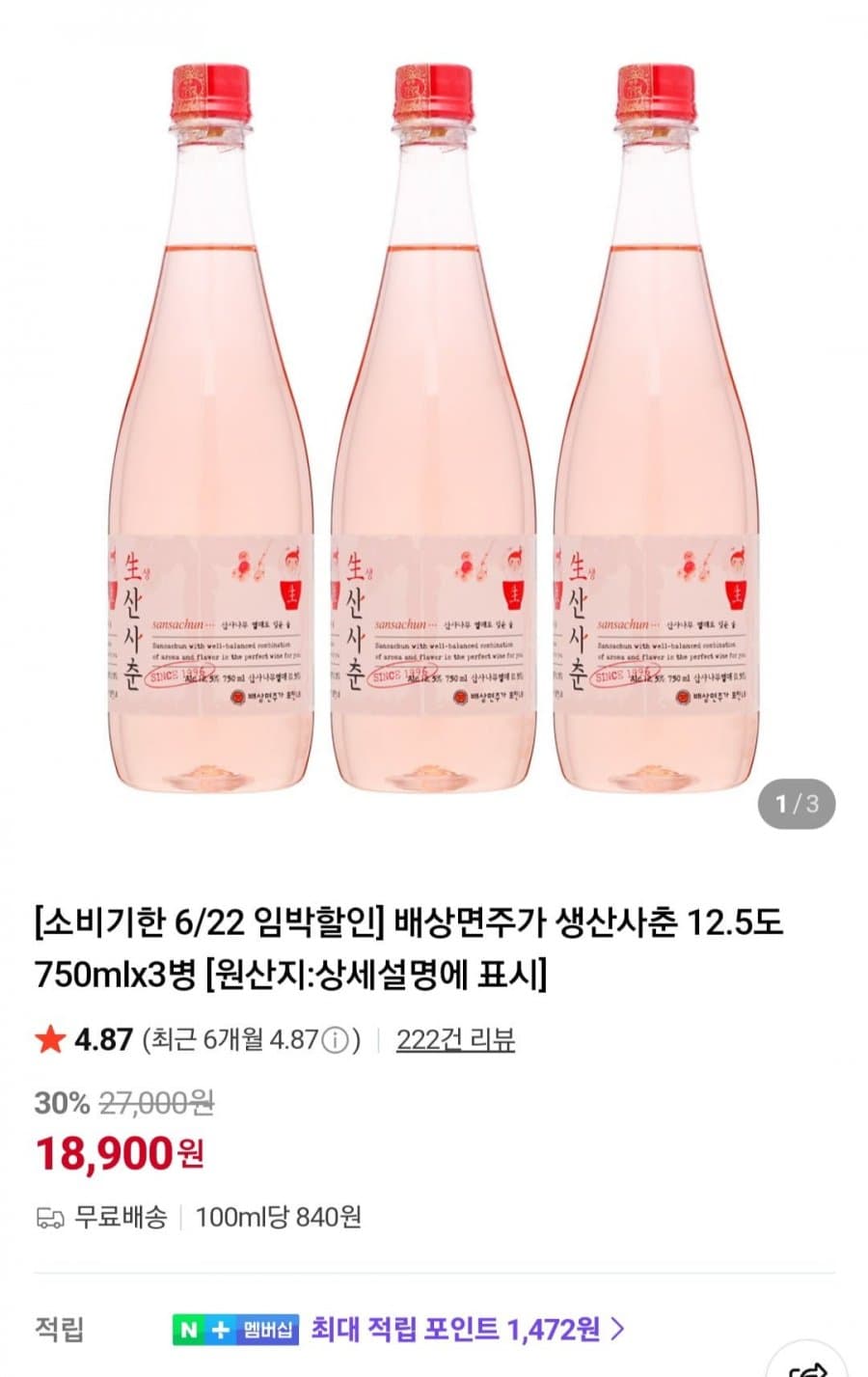배상면주가 생산사춘 750ml