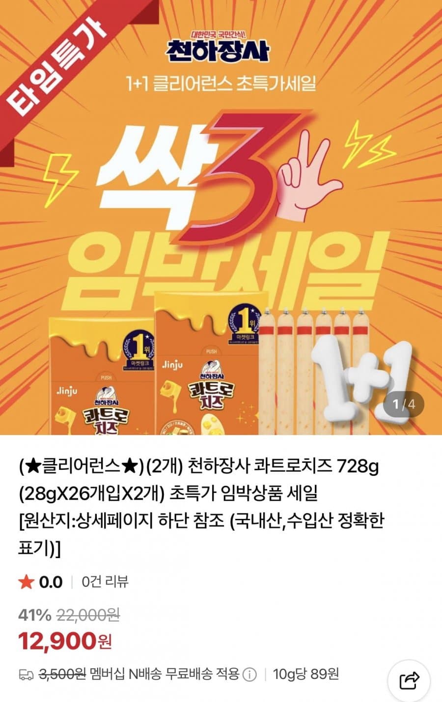 천하장사 콰트로치즈 52개