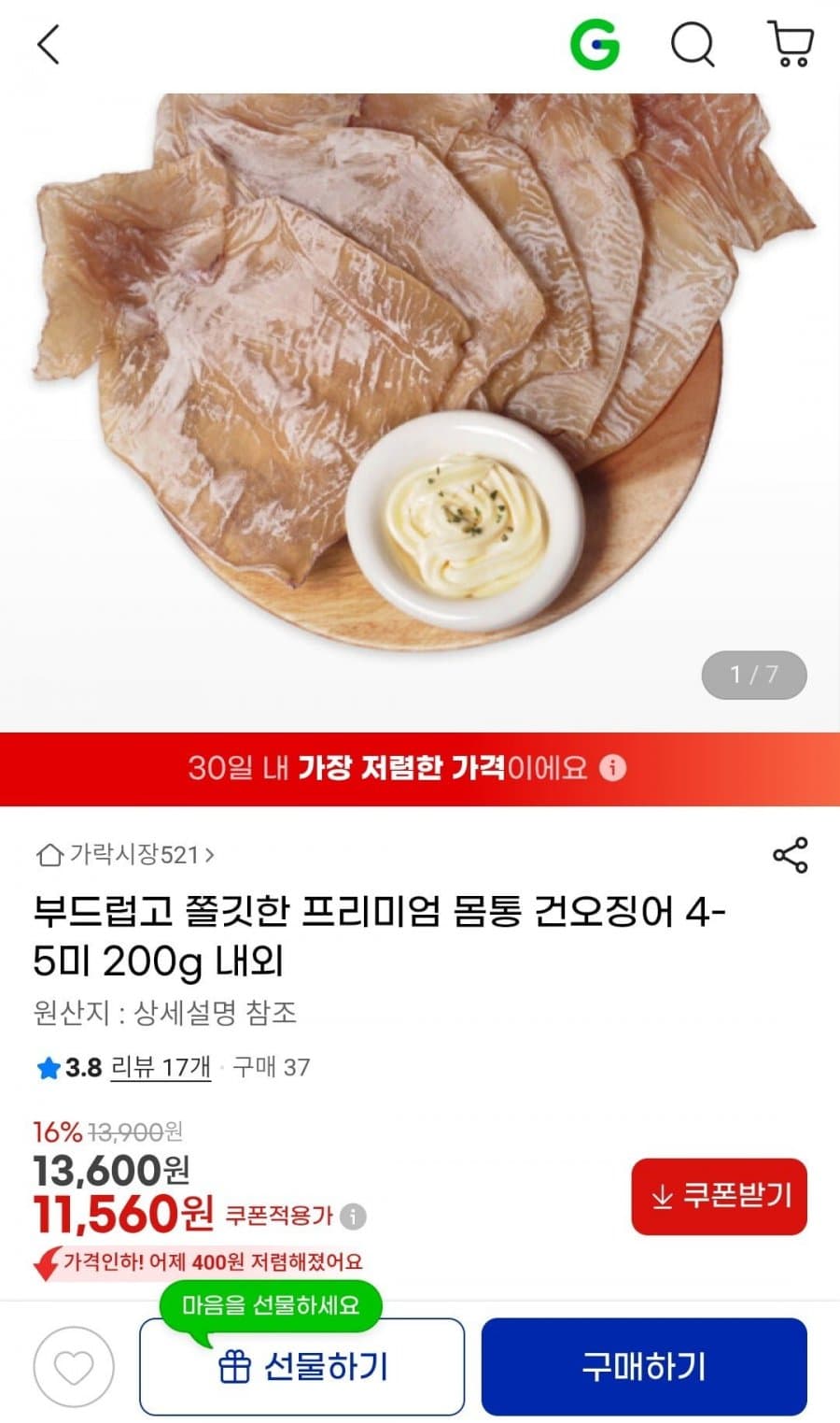 몸통 건오징어 4-5미 200g