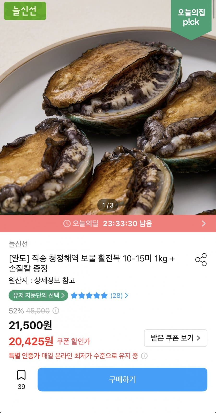 늘신선 완도 활전복 1kg