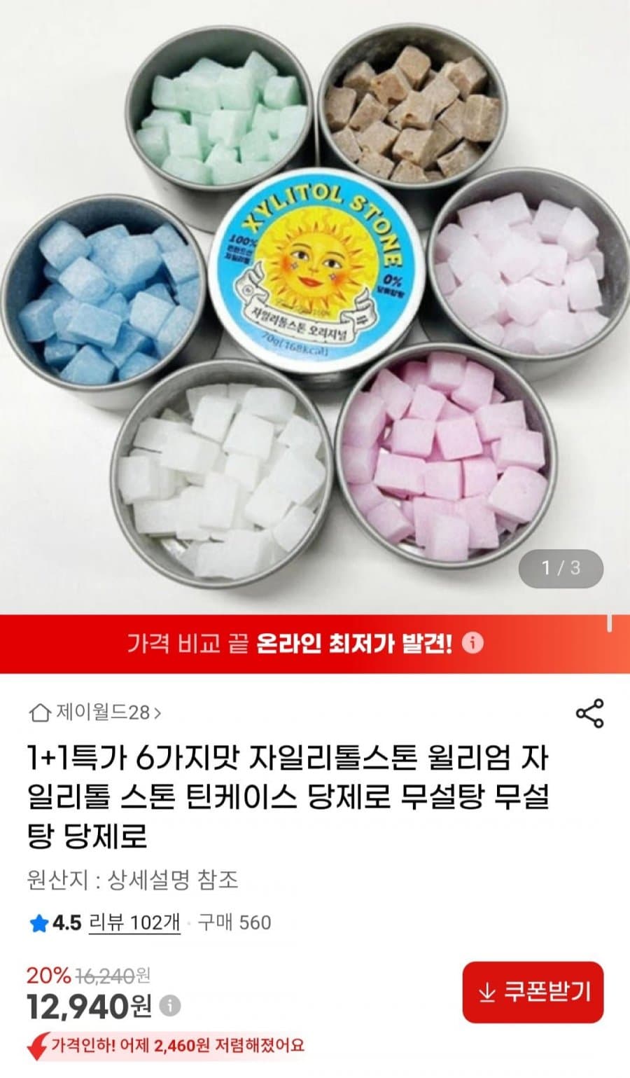 자일리톨스톤 1+1