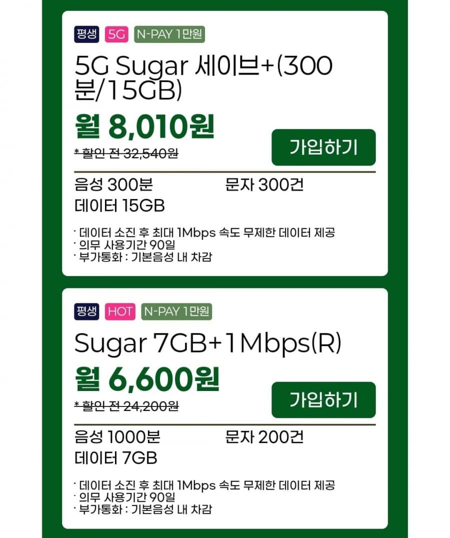 슈가모바일 5G Sugar 세이브+