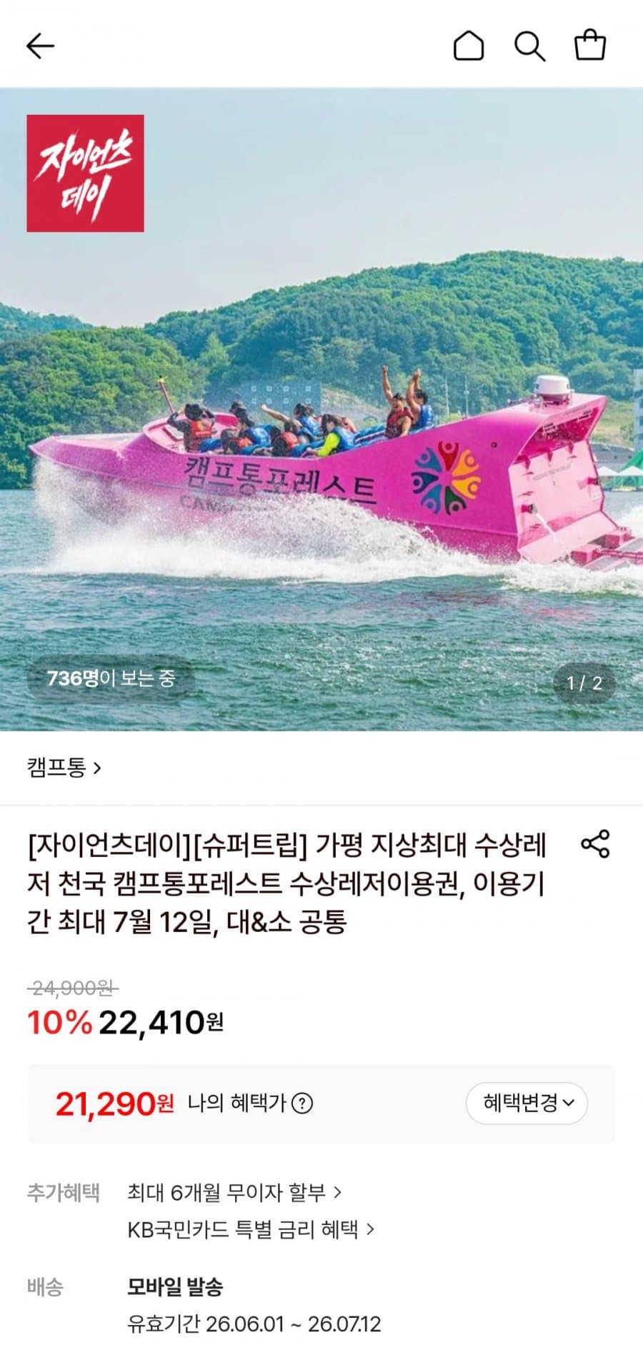 캠프통포레스트 수상레저 이용권