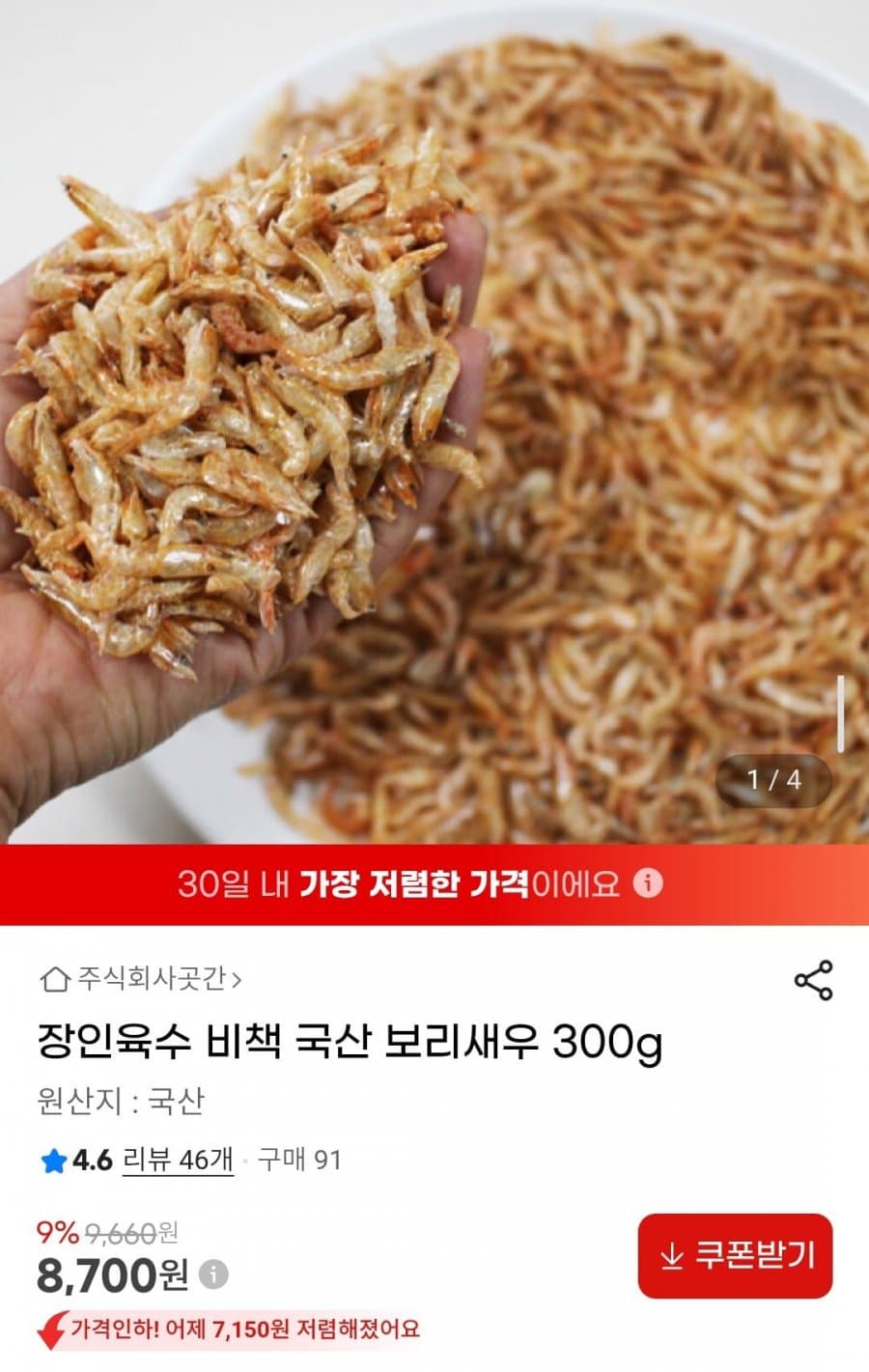 장인육수 국산 보리새우 300g