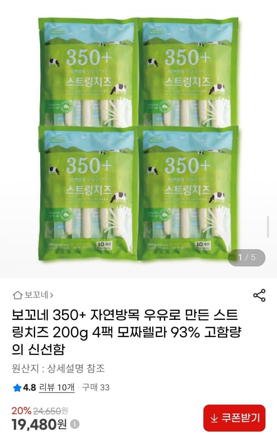 보꼬네 350+ 스트링치즈 4팩