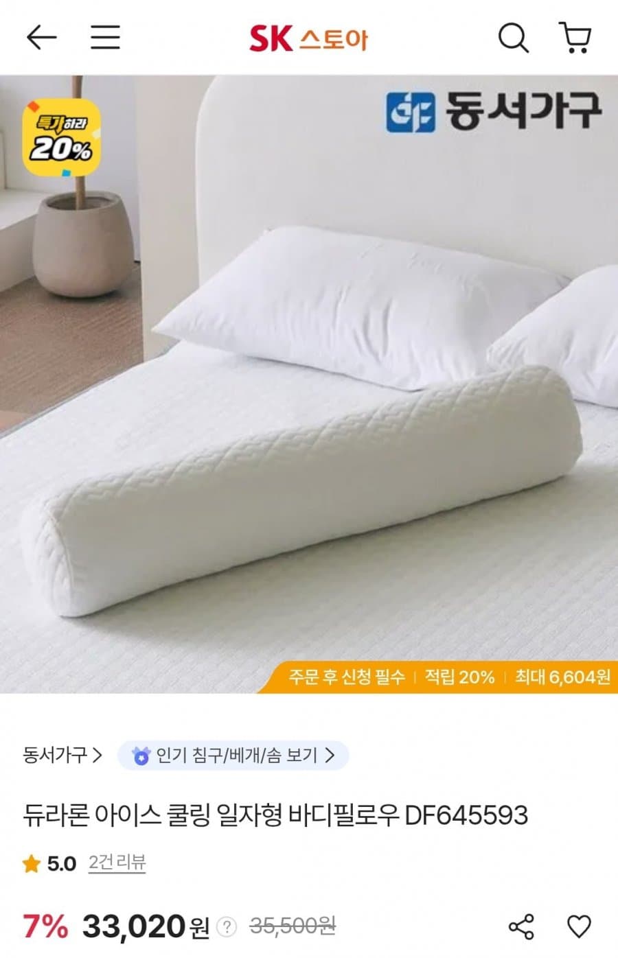 동서가구 듀라론 바디필로우