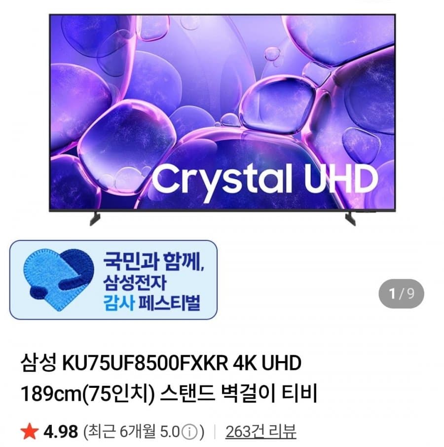 삼성 75인치 4K UHD TV