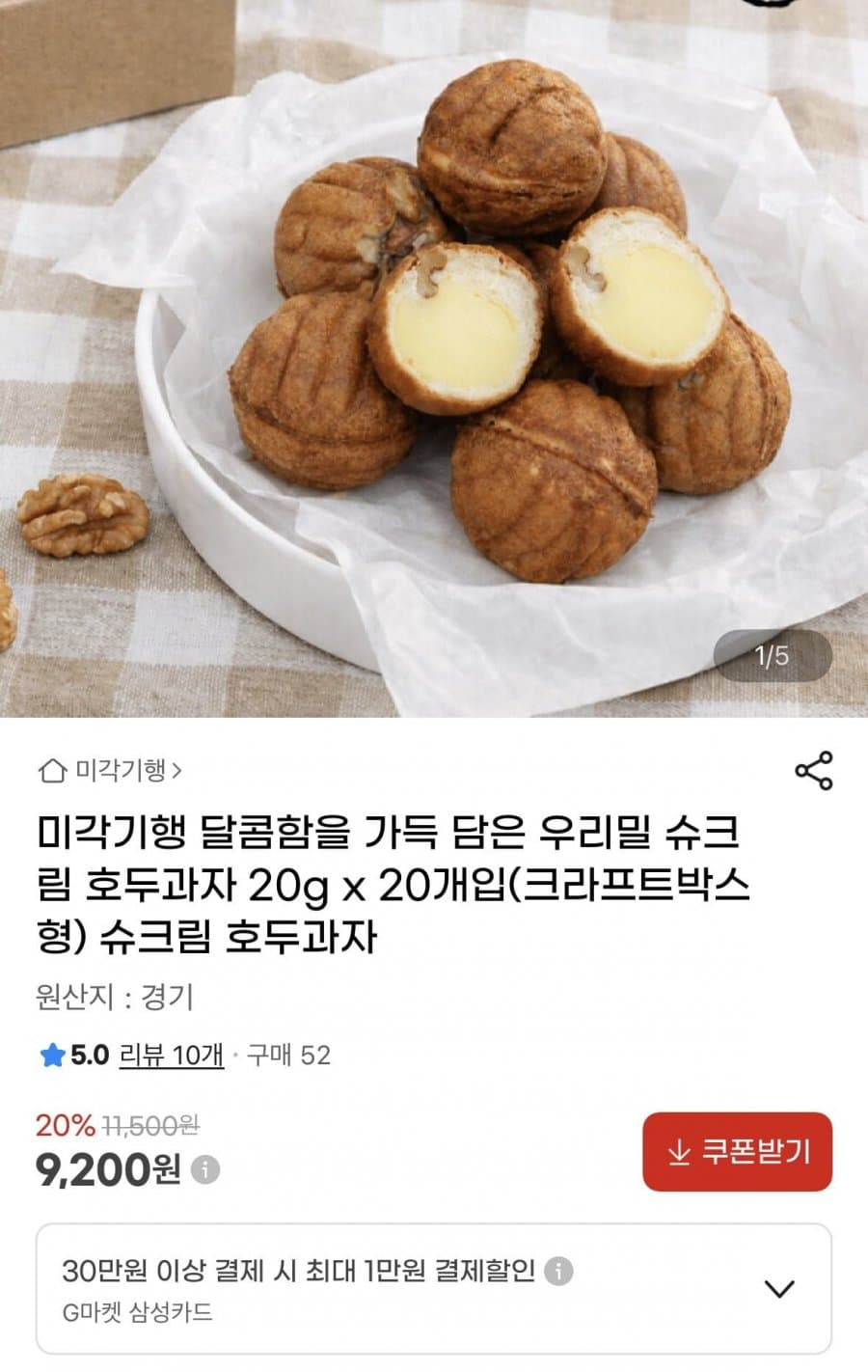 우리밀 슈크림 호두과자 20개