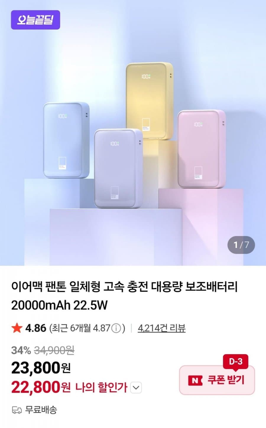 이어맥 팬톤 일체형 고속 충전 대용량 보조배터리 20000mAh 22.5W