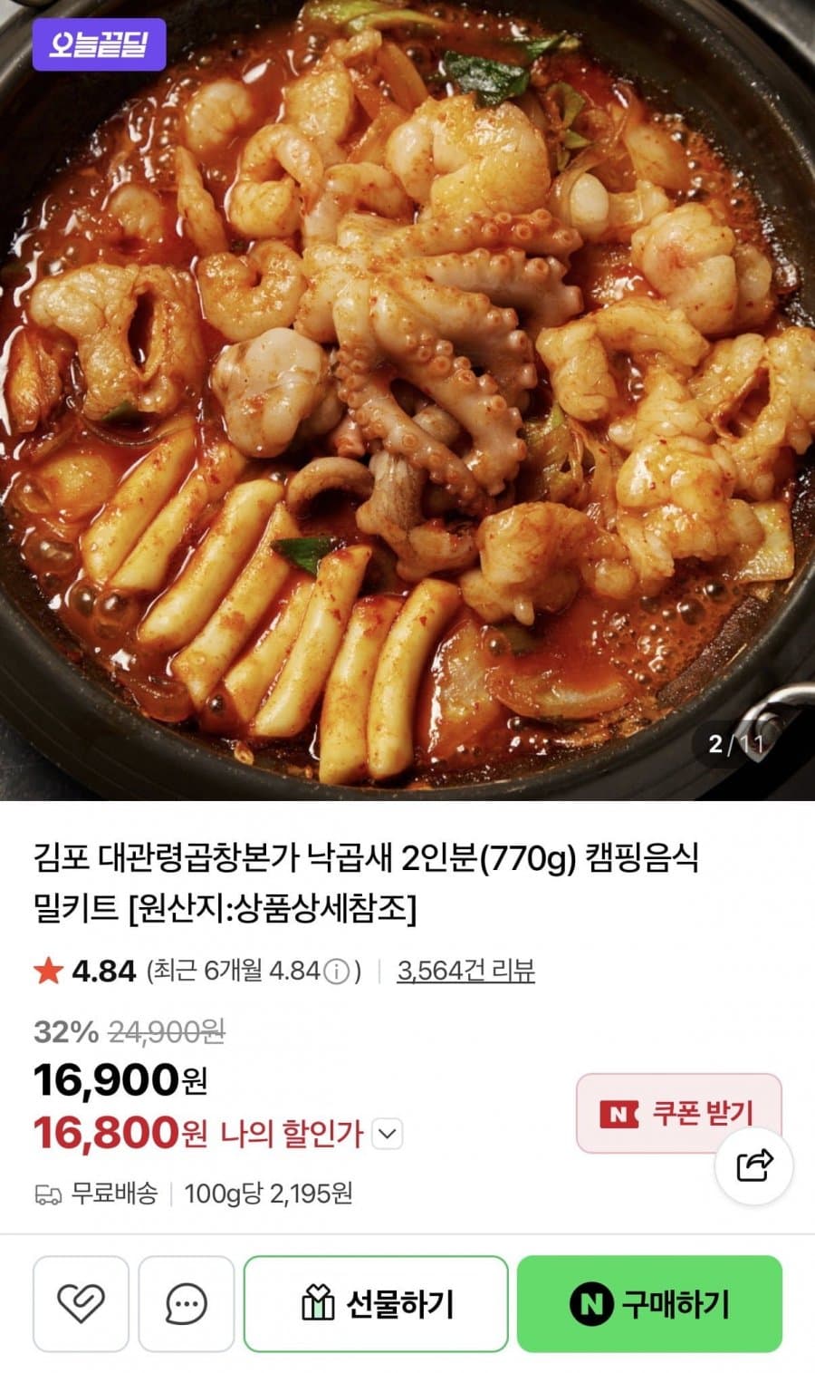 대관령곱창본가 낙곱새 밀키트
