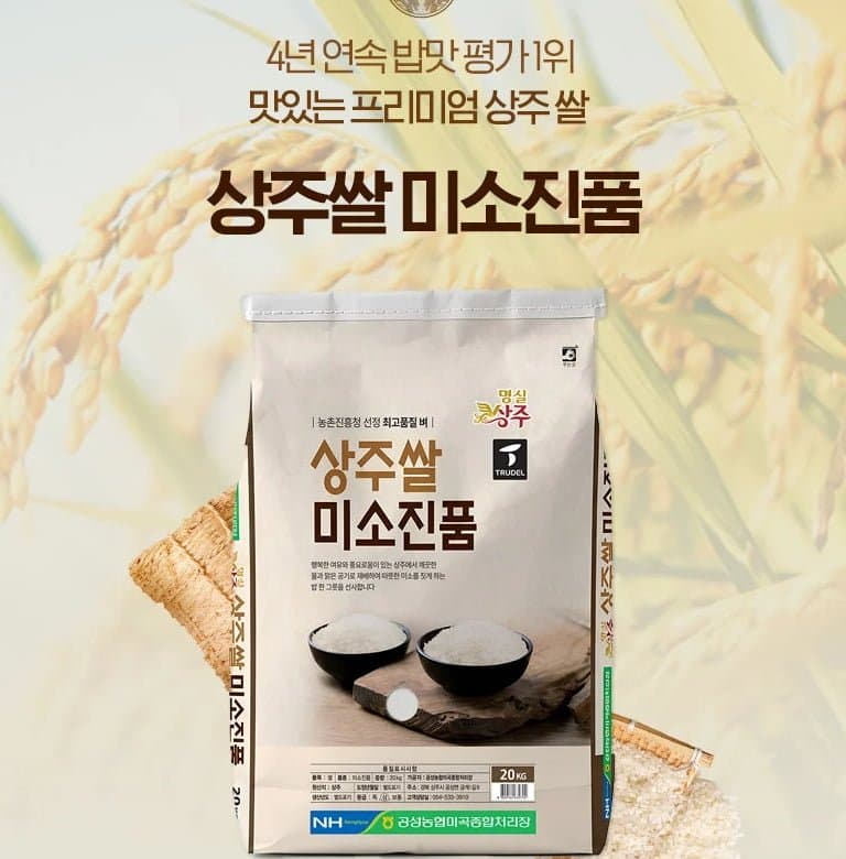 농협 미소진품 상주쌀 20kg