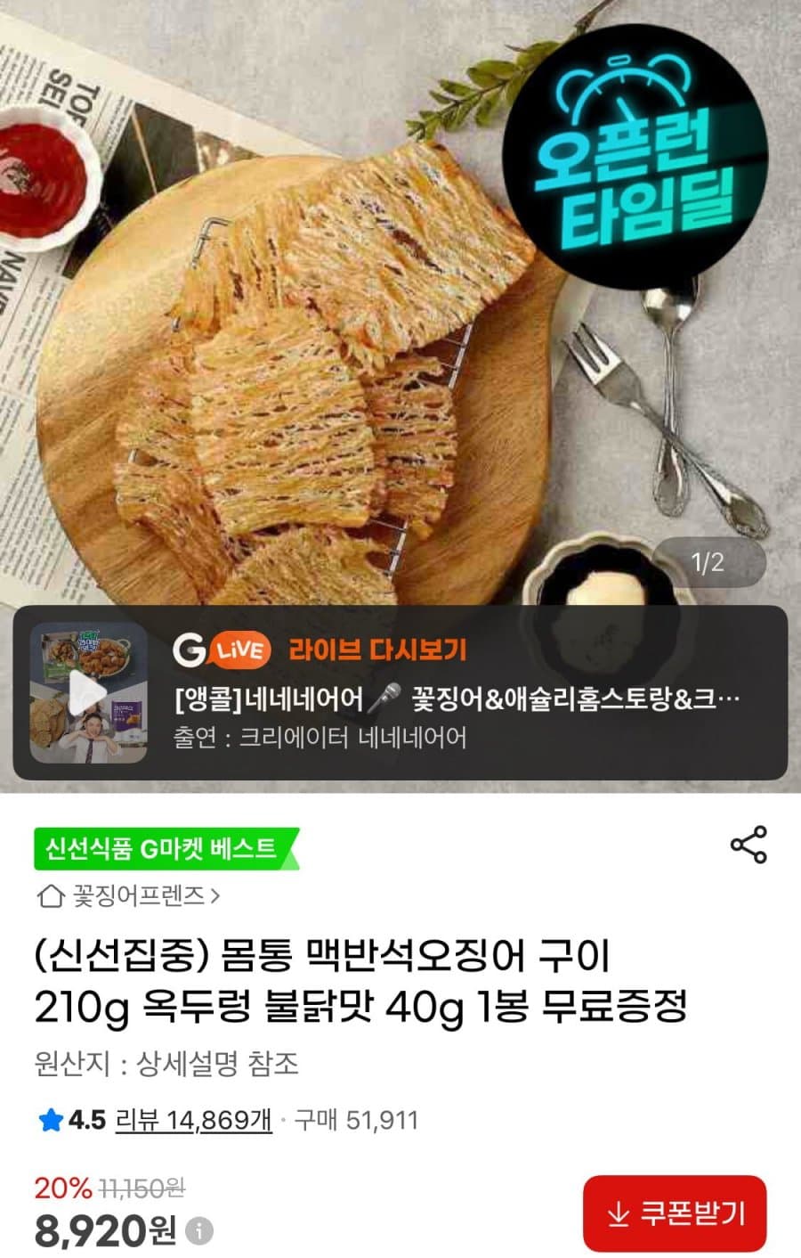 맥반석오징어 구이 210g